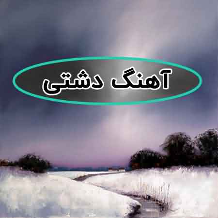 دانلود آهنگ دشتی