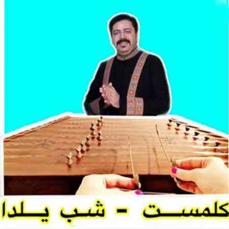 کلمست شب یلدا