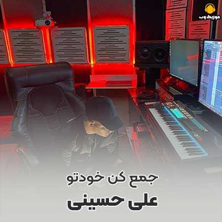 علی حسینی جمع کن خودتو