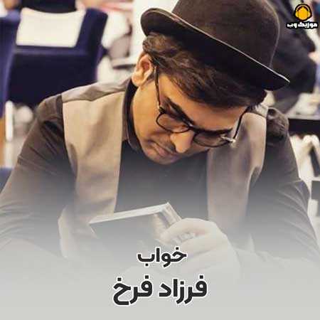 فرزاد فرخ لعنت به آن کس که از تو جدایم کرد