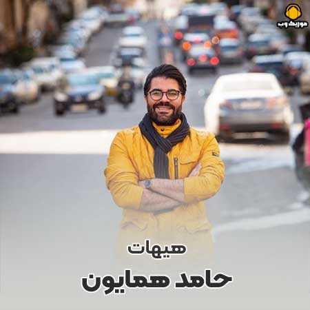 حامد همایون هیهات اگر یار بخواهی و نباشم