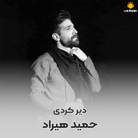  حمید هیراد دیر کردی