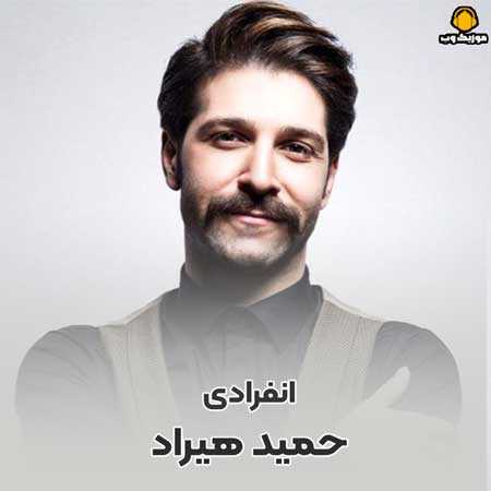 حمید هیراد انفرادی شده سلول به سلول تنم 