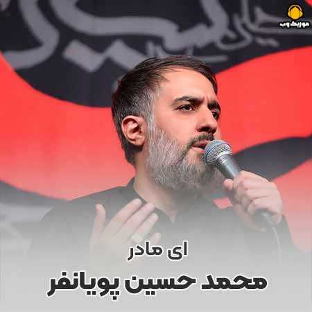 محمد حسین پویانفر من از خاک پای تو سر بر ندارم