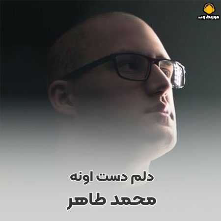 محمد طاهر دلم دست اونه