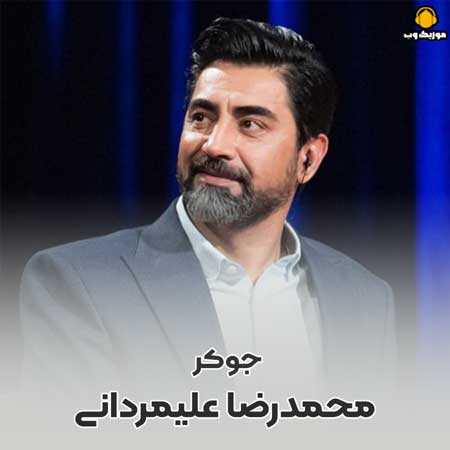 محمدرضا علیمردانی جوکر