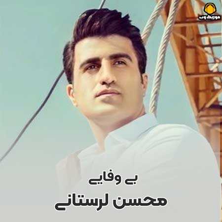 محسن لرستانی بی وفایی کرد و رفت نموند