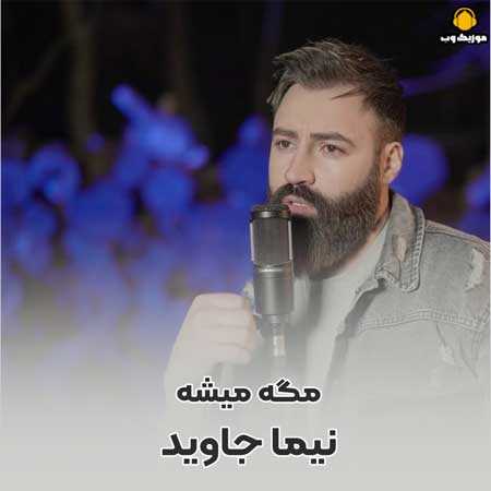 نیما جاوید چه قشنگه که هستی کنارم