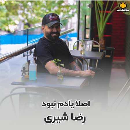 رضا شیری اصلا یادم نبود