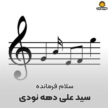 سلام فرمانده سید علی دهه نودی هاشو فرا خوانده