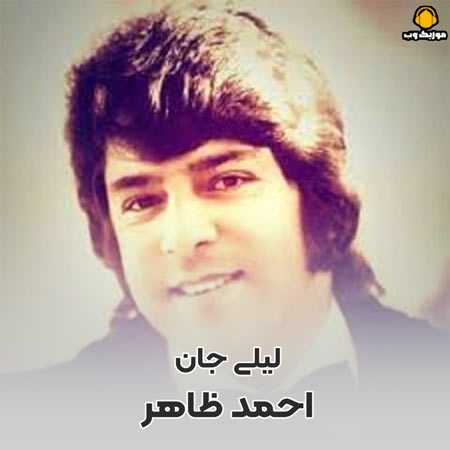 حمد ظاهر لیلی لیلی لیلی جان