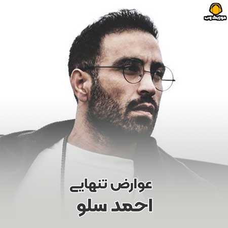 احمد سلو دلم بدجوری ترسید