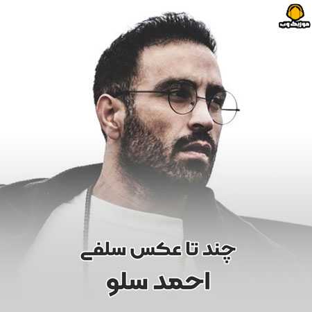  احمد سلو چند تا عکس سلفی