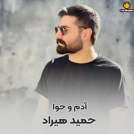 حمید هیراد آدم و حوا