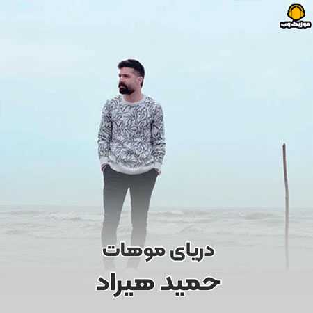  حمید هیراد دریای موهات