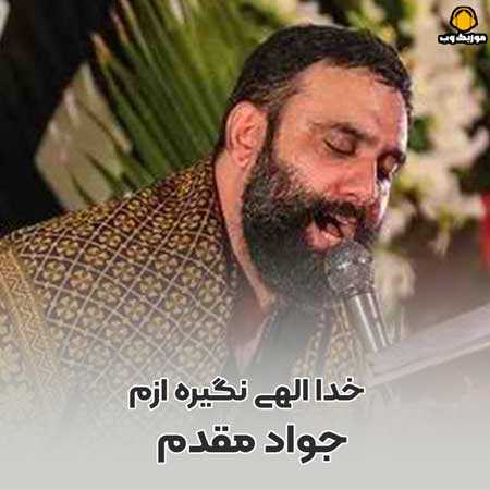 جواد مقدم خدا الهی نگیره ازم 