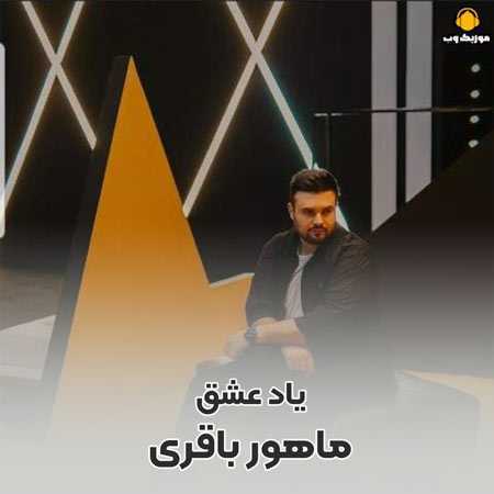 ماهور باقری هر شب از سقف خیالم یاد عشقت میچکد