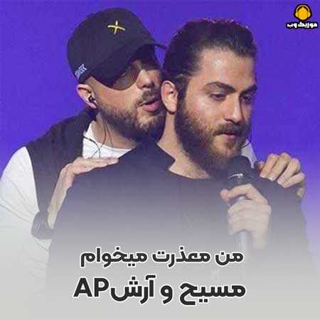  مسیح و آرش AP من معذرت میخوام