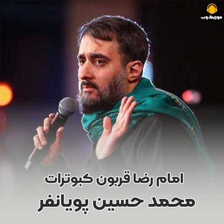  محمد حسین پویانفر امام رضا قربون کبوترات