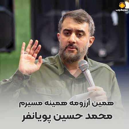  محمد حسین پویانفر همین آرزومه همینه مسیرم