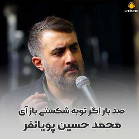  محمد حسین پویانفر صد بار اگر توبه شکستی باز آی 