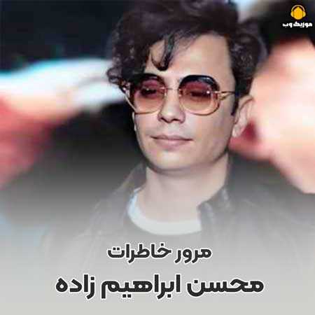 محسن ابراهیم زاده از وقتی رفتی تنهایی واسه من بی حد شد