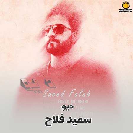 سعید فلاح دیو