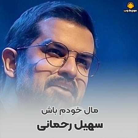 سهیل رحمانی مال خودم باش فقط باش که دنیامی تو