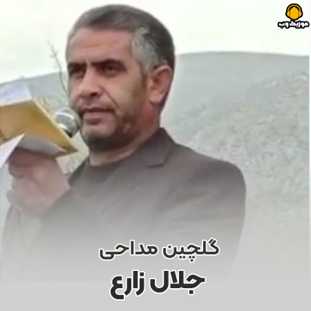 دانلود کامل ترین مداحی جلال زارع