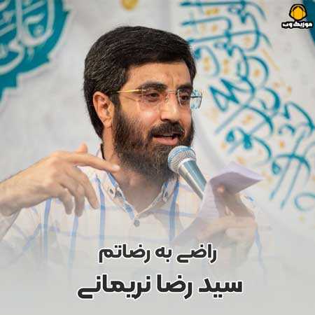 سید رضا نریمانی راضی به رضاتم من که گداتم من