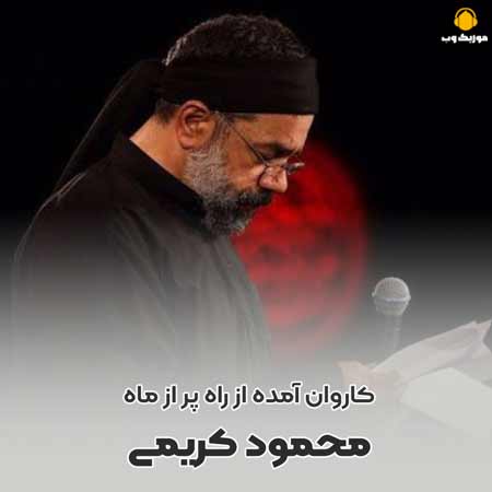  کاروان آمده از راه پر از ماه 