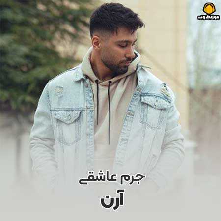 آرن جرم عاشقی