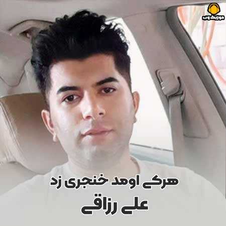 علی رزاقی هرکی اومد خنجری زد