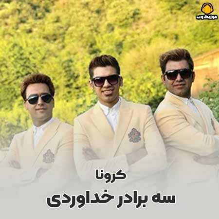 سه برادر خداوردی کرونا