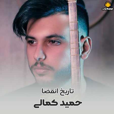 حمید کمالی تاریخ انقضا