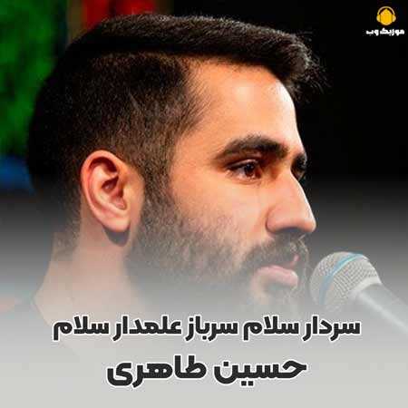 حسین طاهری سردار سلام سرباز علمدار سلام