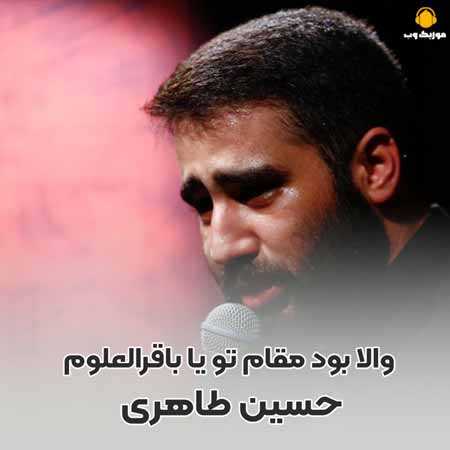 حسین طاهری والا بود مقام تو یا باقرالعلوم