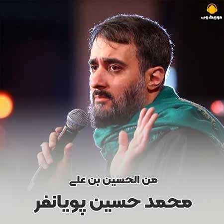 محمد حسین پویانفر من الحسین بن علی