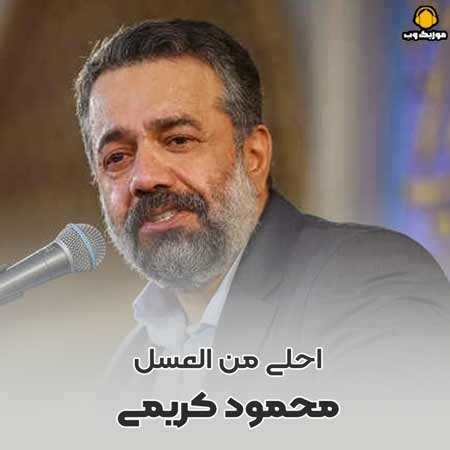 محمود کریمی احلی من العسل