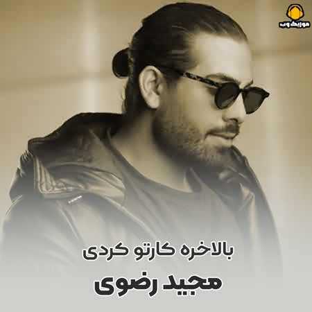 مجید رضوی بالاخره