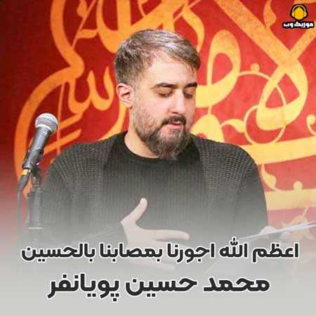 محمد حسین پویانفر اعظم الله اجورنا بمصابنا بالحسین