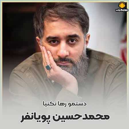 محمد حسین پویانفر شب اول محرم 1401 دستمو رها نکنیا