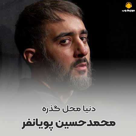 محمد حسین پویانفر شب اول محرم 1401 دنیا محل گذره