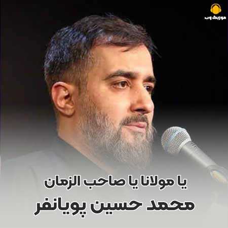 محمد حسین پویانفر یا مولانا یا صاحب الزمان