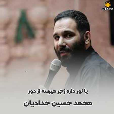 محمد حسین حدادیان یا نور داره زجر میرسه از دور