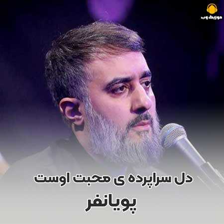 پویانفر دل سراپرده ی محبت اوست