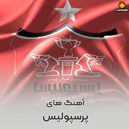 دانلود آهنگ های پرسپولیس