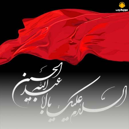 دانلود مداحی روز عاشورا