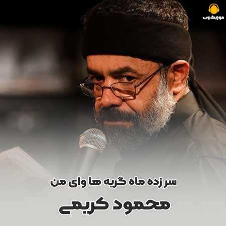 محمود کریمی سر زده ماه گریه ها وای من 