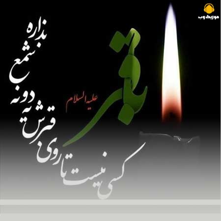 دانلود مداحی زیبا شهادت امام محمد باقر (ع)